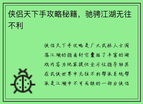 侠侣天下手攻略秘籍，驰骋江湖无往不利