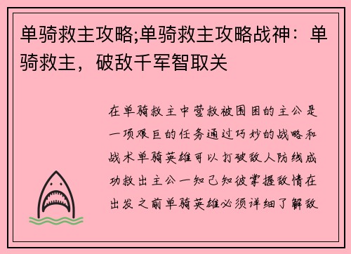 单骑救主攻略;单骑救主攻略战神：单骑救主，破敌千军智取关