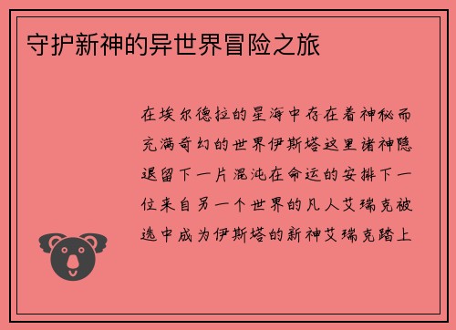 守护新神的异世界冒险之旅